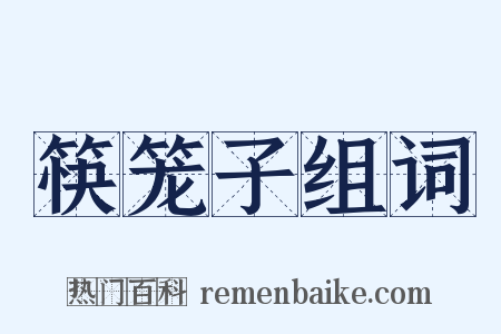 筷笼子组词是什么意思的图片